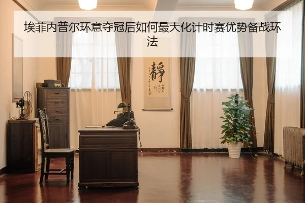 ai-fei-nei-pu-er-huan-yi-duo-guan-hou-ru-he-zui-da-hua-ji-shi-sai-you-shi-bei-zhan-huan-fa-2-880.jpg