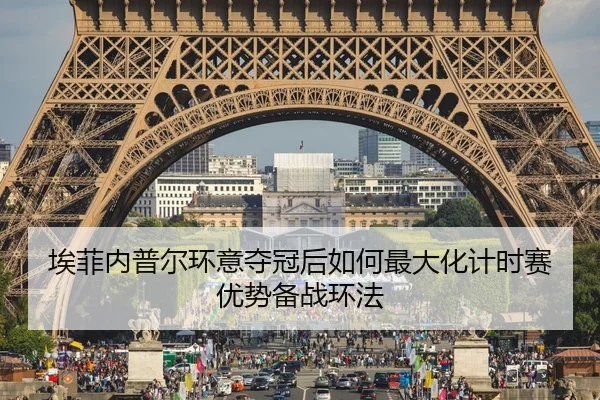 埃菲内普尔环意夺冠后如何最大化计时赛优势备战环法